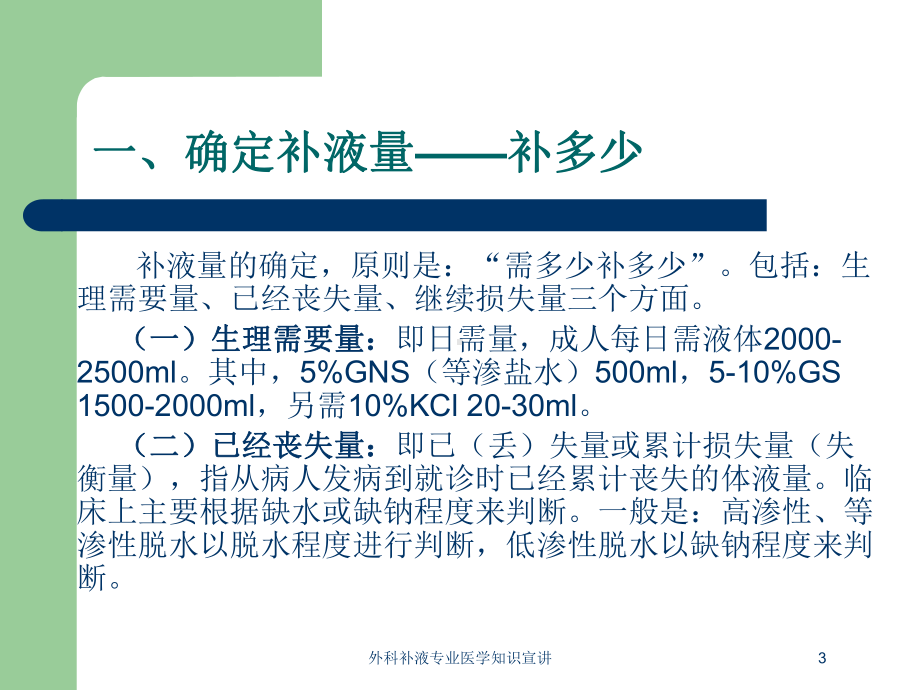 外科补液专业医学知识宣讲培训课件.ppt_第3页