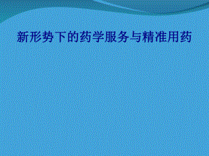 医学新形势下的药学服务与精准用药专题培训课件.ppt