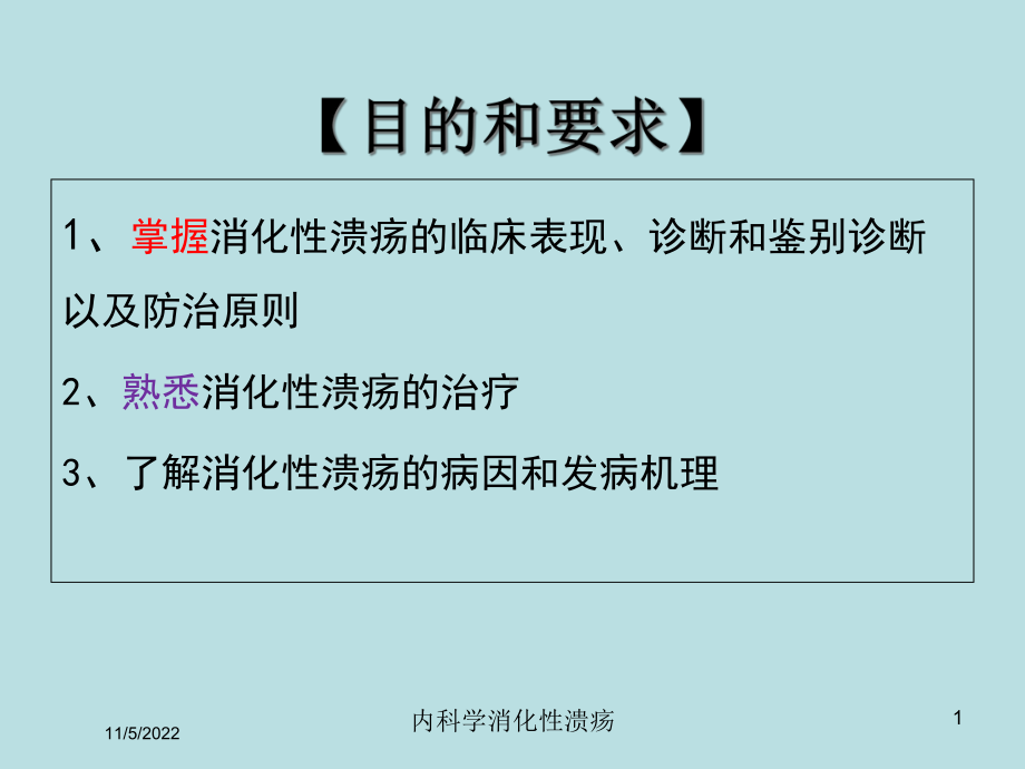 内科学消化性溃疡培训课件.ppt_第1页