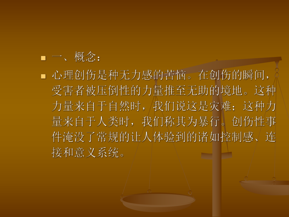 创伤与强迫性重复课件.ppt_第2页