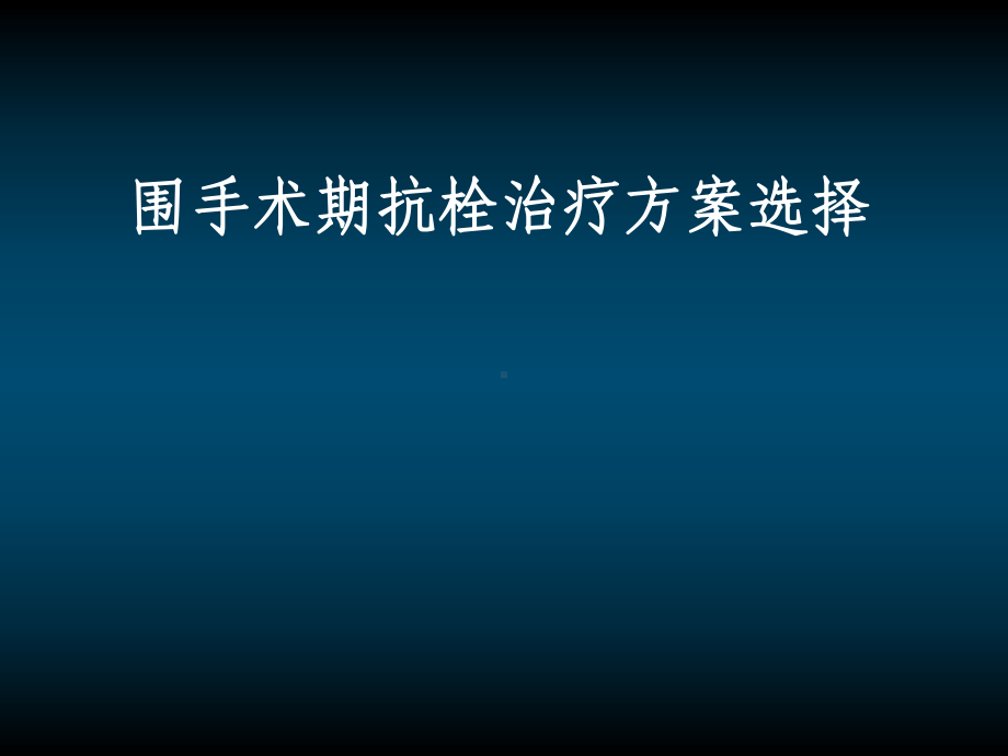 围手术期抗凝治疗指南课件.pptx_第1页