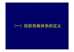 医学课件院前急救体系建设与运行.ppt