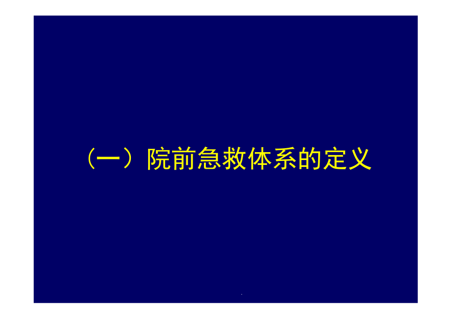 医学课件院前急救体系建设与运行.ppt_第1页