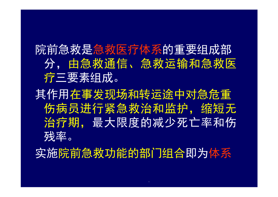 医学课件院前急救体系建设与运行.ppt_第2页