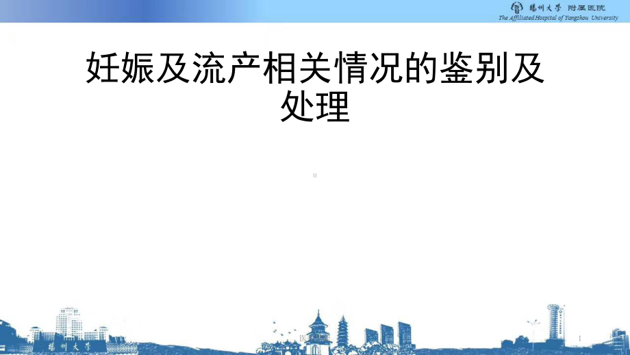 妊娠及流产相关情况的鉴别及处理(特制医疗)课件.pptx_第1页