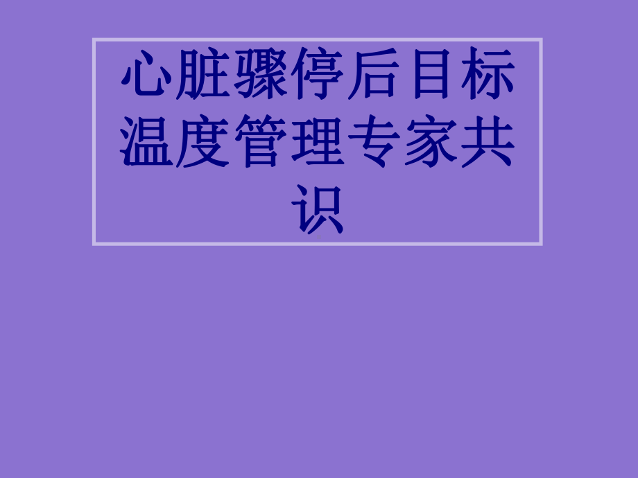 医学心脏骤停后目标温度管理专家共识培训课件.ppt_第1页