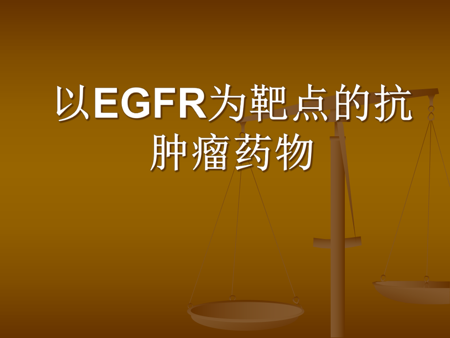 以EGFR为靶点的抗肿瘤药物教学课件.ppt_第1页