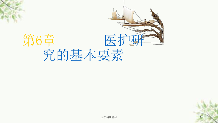 医护科研基础课件.ppt_第1页