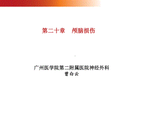 外科学课件-颅脑损伤讲义.ppt