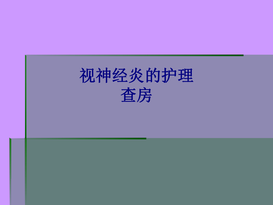 医学视神经炎的护理查房专题培训课件.ppt_第1页