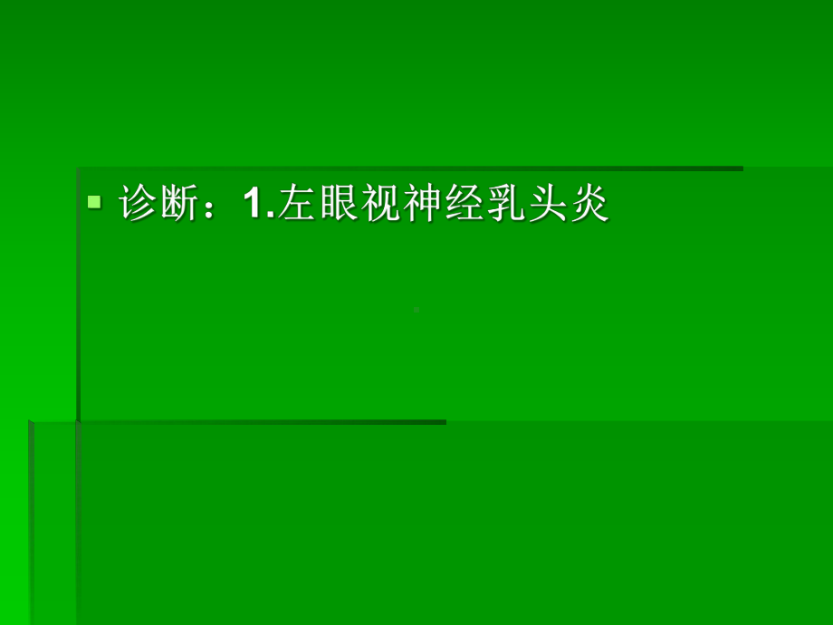 医学视神经炎的护理查房专题培训课件.ppt_第3页