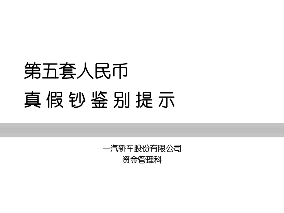 人民币真假钞鉴别提示教材课件.ppt_第1页