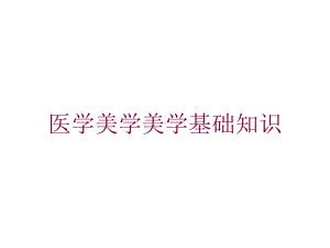 医学美学美学基础知识培训课件.ppt