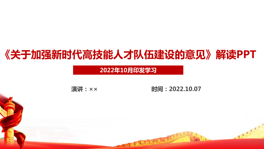 《关于加强新时代高技能人才队伍建设的意见》学习解读全文PPT.ppt_第1页