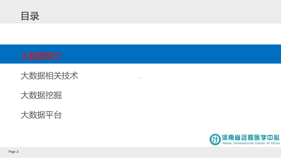 医疗大数据及相关技术-课件.ppt_第2页