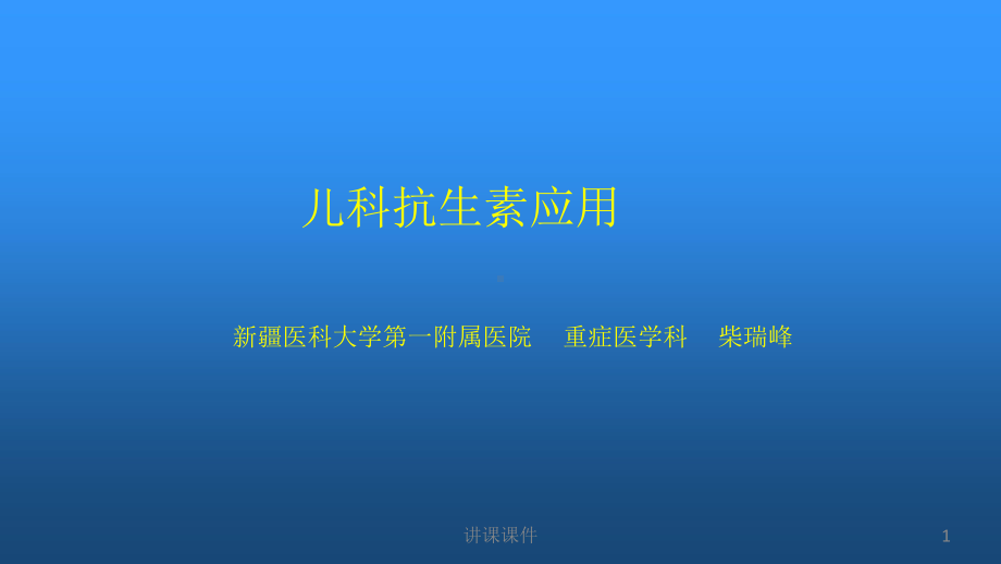 儿科抗生素应用(行业一类)课件.ppt_第1页