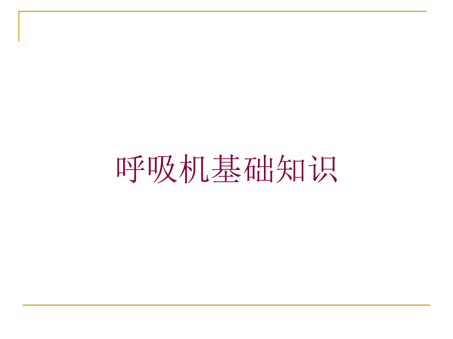 呼吸机基础知识培训课件.ppt_第1页