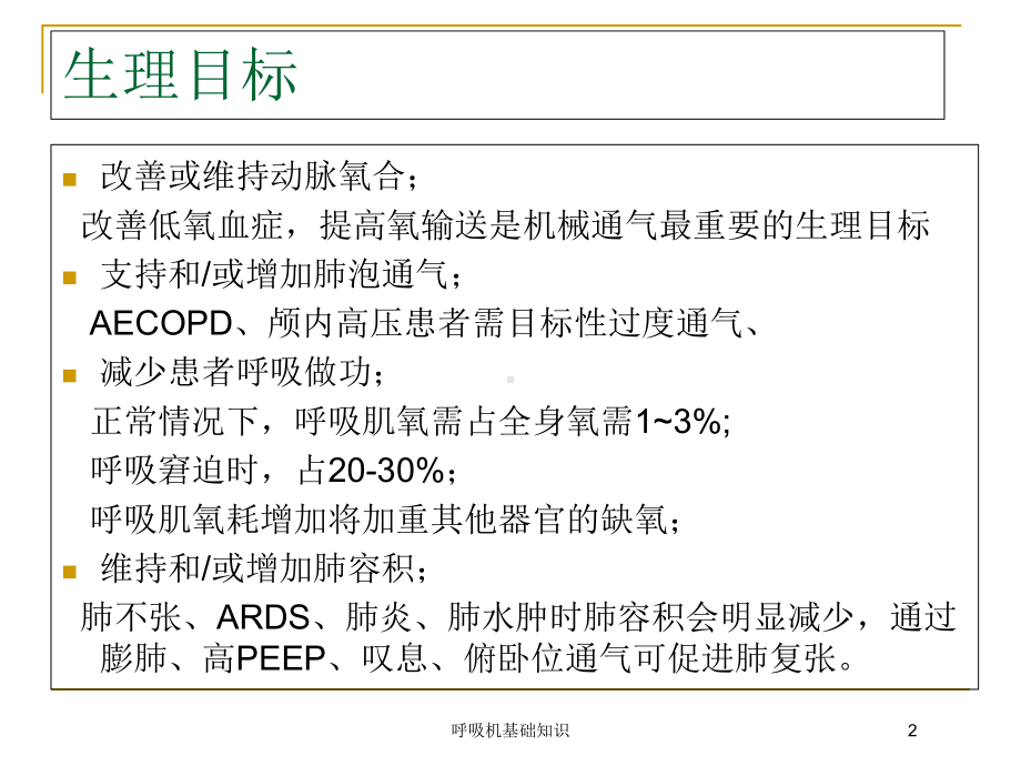 呼吸机基础知识培训课件.ppt_第2页