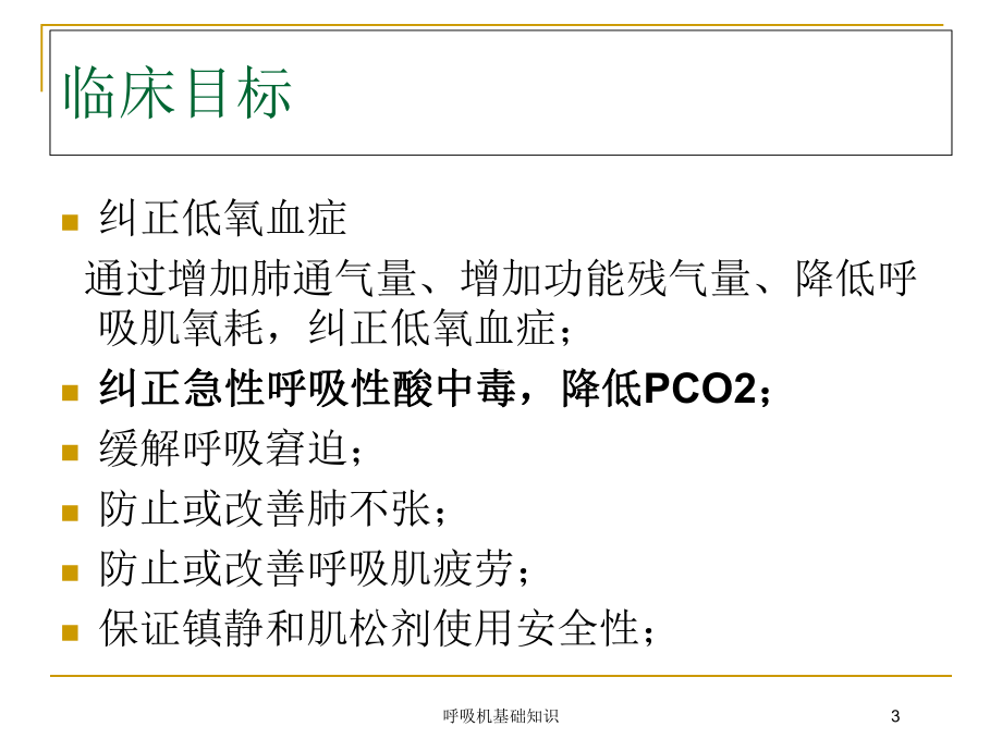 呼吸机基础知识培训课件.ppt_第3页