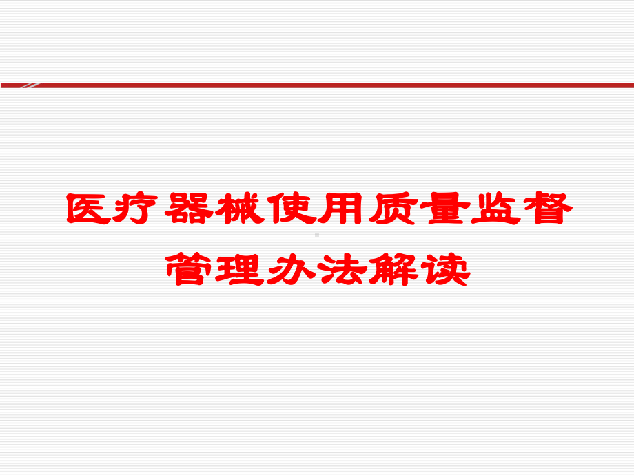 医疗器械使用质量监督管理办法解读培训课件.ppt_第1页