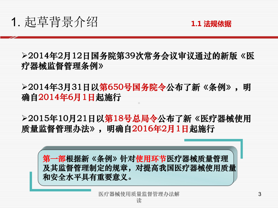 医疗器械使用质量监督管理办法解读培训课件.ppt_第3页