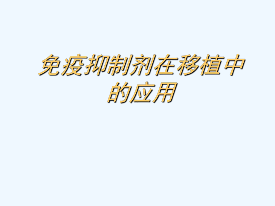 免疫抑制剂在移植中的作用课件.ppt_第1页