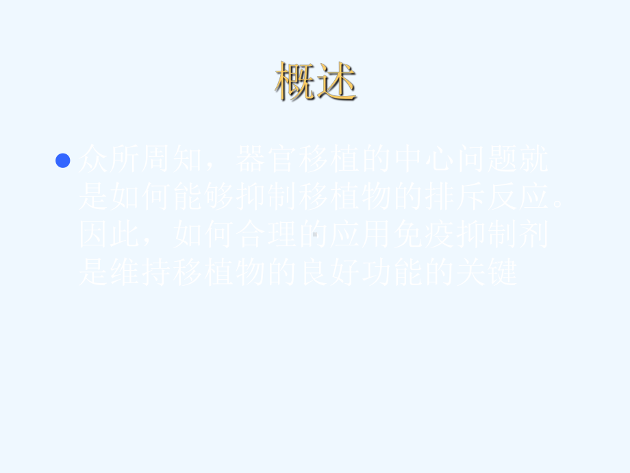 免疫抑制剂在移植中的作用课件.ppt_第2页