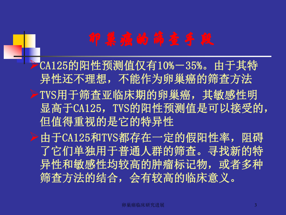 卵巢癌临床研究进展培训课件.ppt_第3页