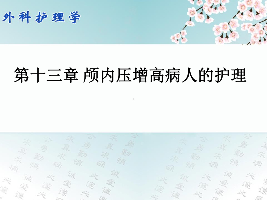 外科护理学配套光盘-颅内压增高病人护理课件.ppt_第1页