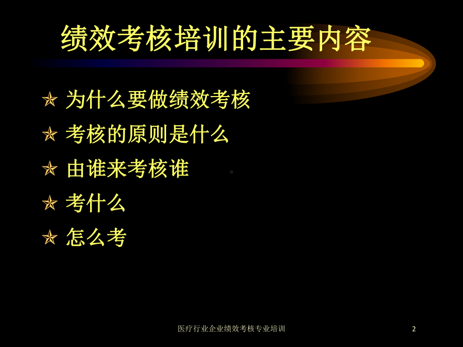 医疗行业企业绩效考核专业培训培训课件.ppt_第2页