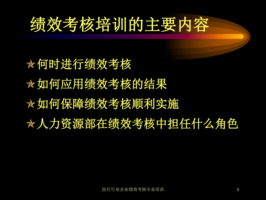 医疗行业企业绩效考核专业培训培训课件.ppt_第3页