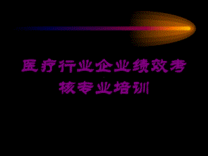 医疗行业企业绩效考核专业培训培训课件.ppt