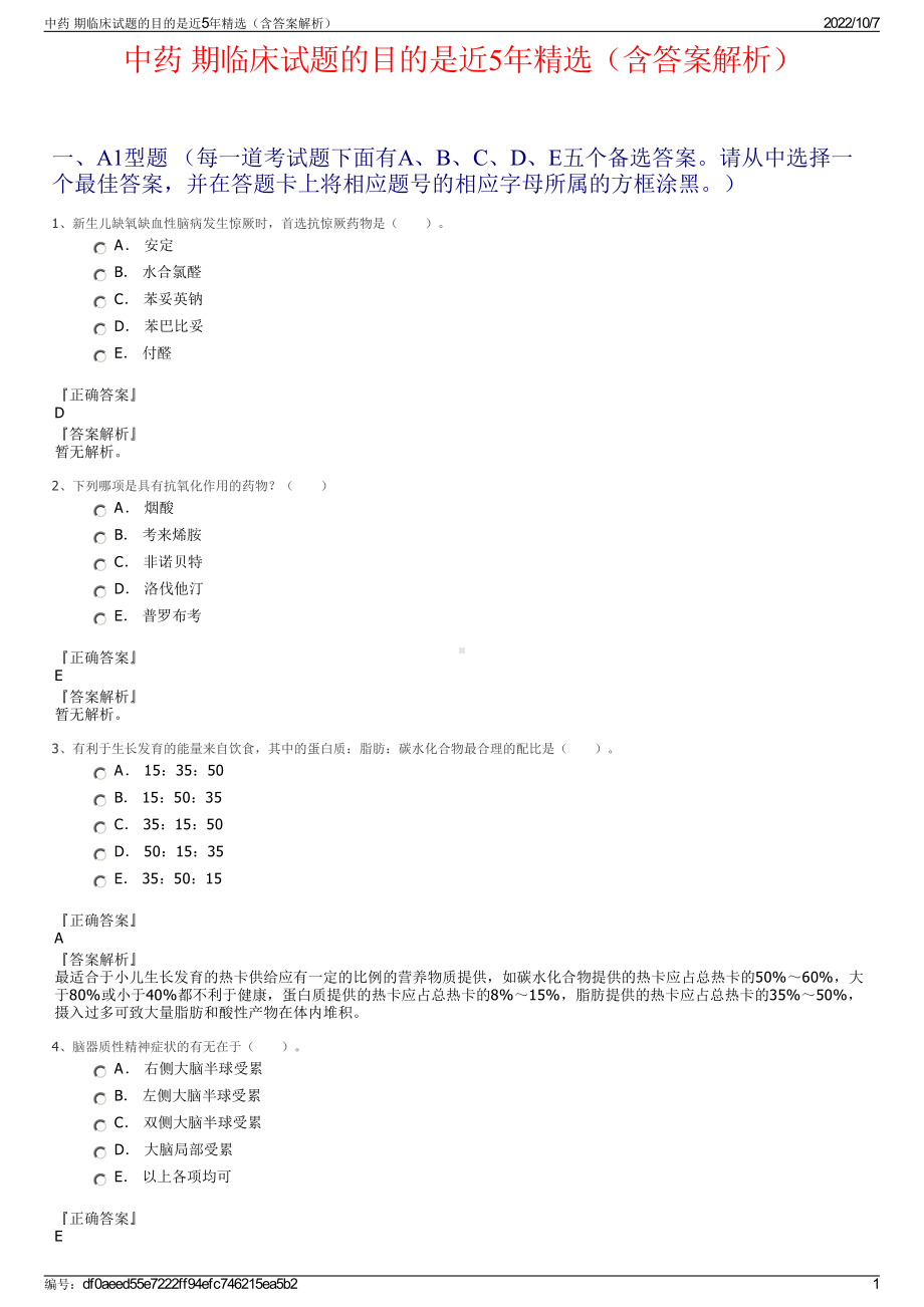 中药 期临床试题的目的是近5年精选（含答案解析）.pdf_第1页