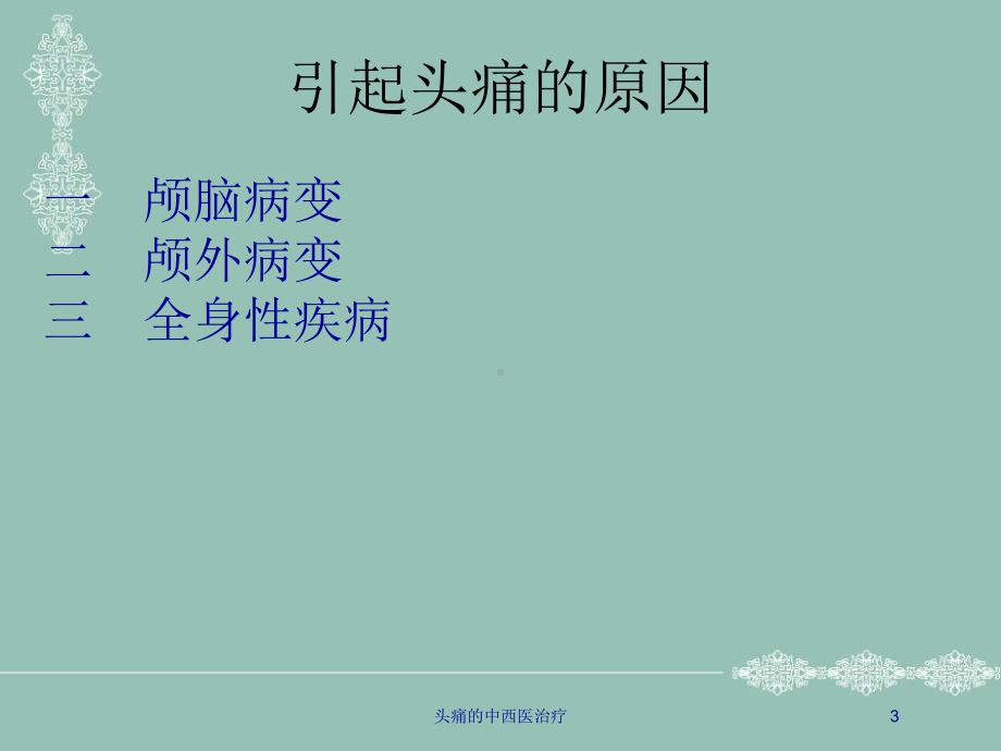 头痛的中西医治疗培训课件.ppt_第3页