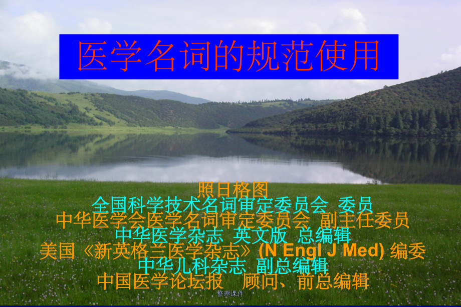 医学名词的规范使课件.ppt_第1页