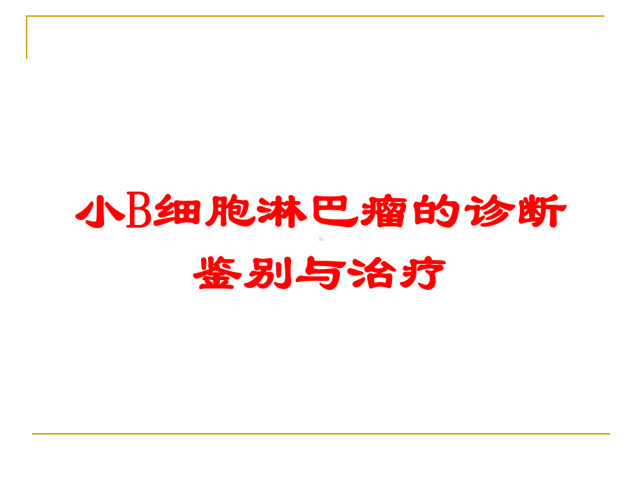 小B细胞淋巴瘤的诊断鉴别与治疗培训课件.ppt_第1页