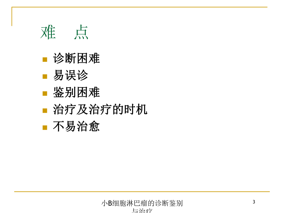 小B细胞淋巴瘤的诊断鉴别与治疗培训课件.ppt_第3页