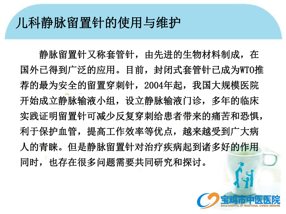 儿科留置针使用与维护课件.pptx_第1页