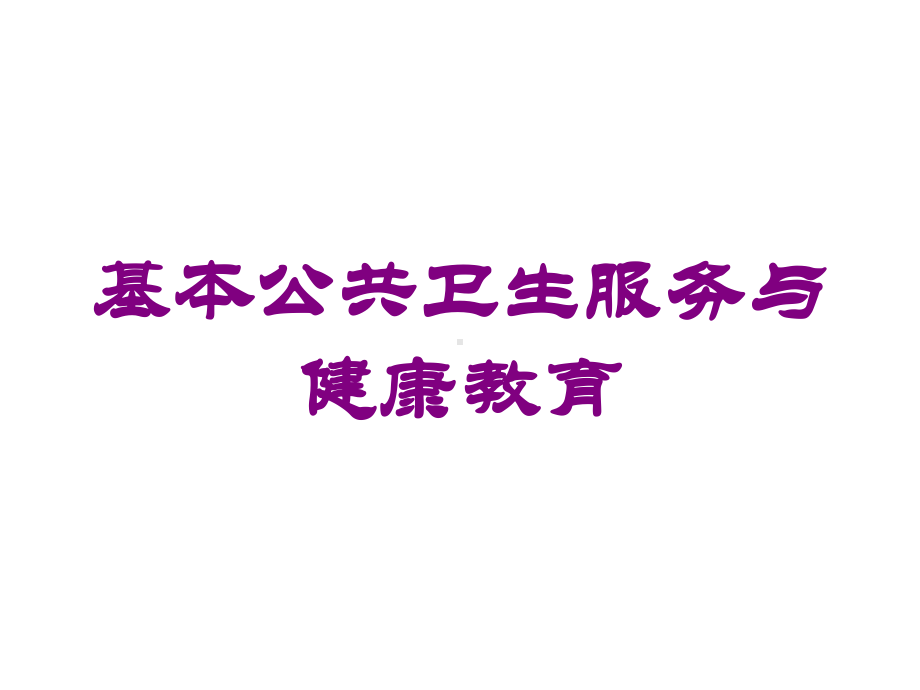 基本公共卫生服务与健康教育培训课件.ppt_第1页