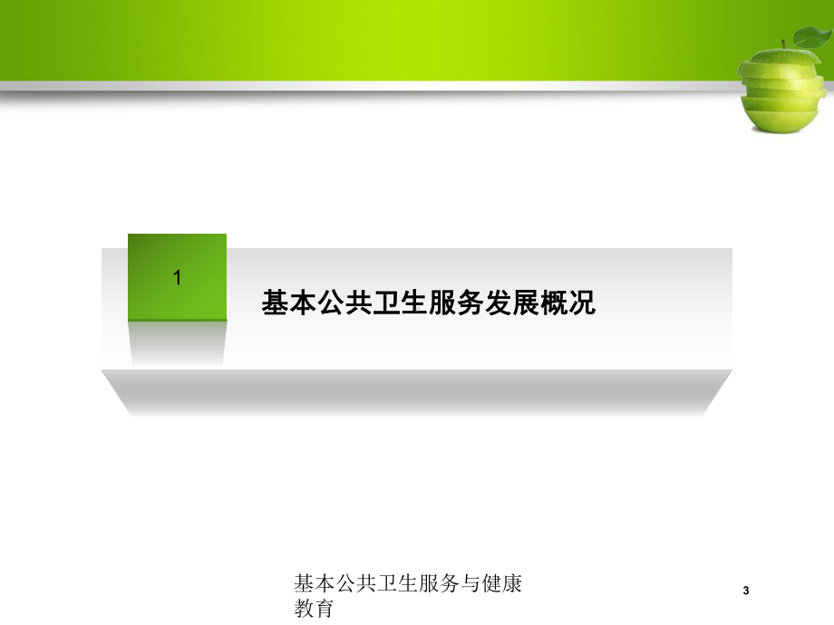 基本公共卫生服务与健康教育培训课件.ppt_第3页