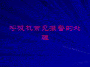 呼吸机常见报警的处理培训课件.ppt