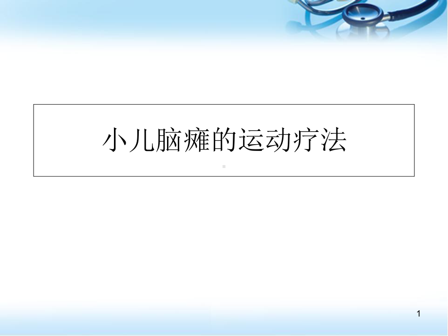 小儿脑瘫康复治疗—运动疗法优质课件.ppt_第1页