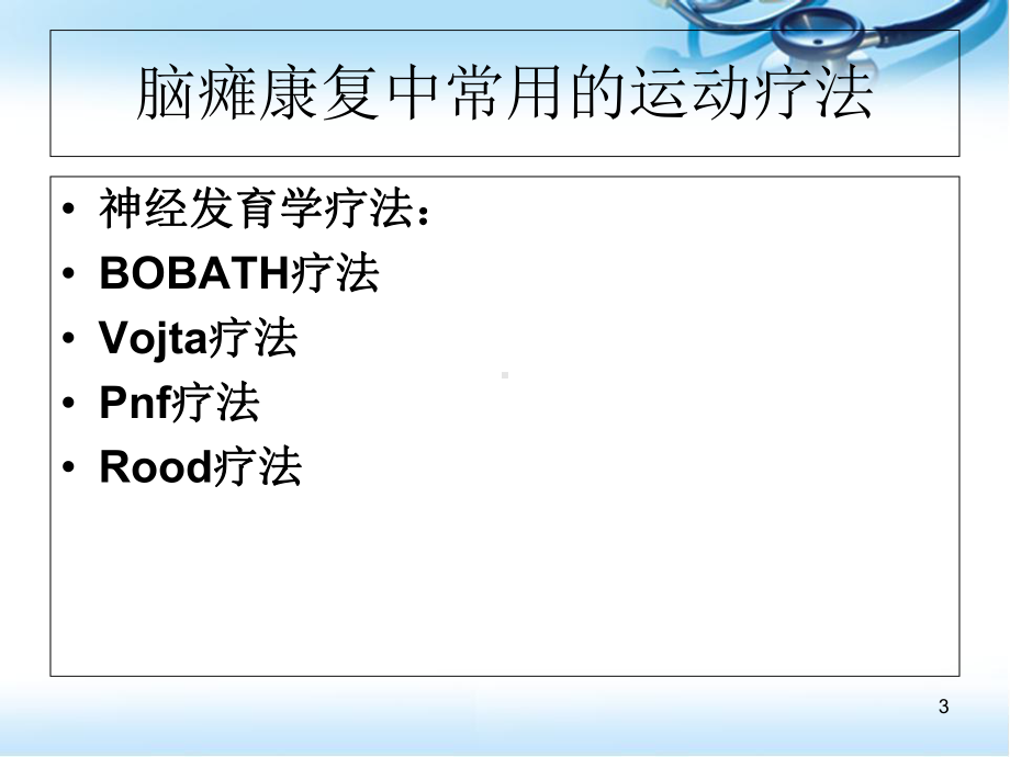 小儿脑瘫康复治疗—运动疗法优质课件.ppt_第3页