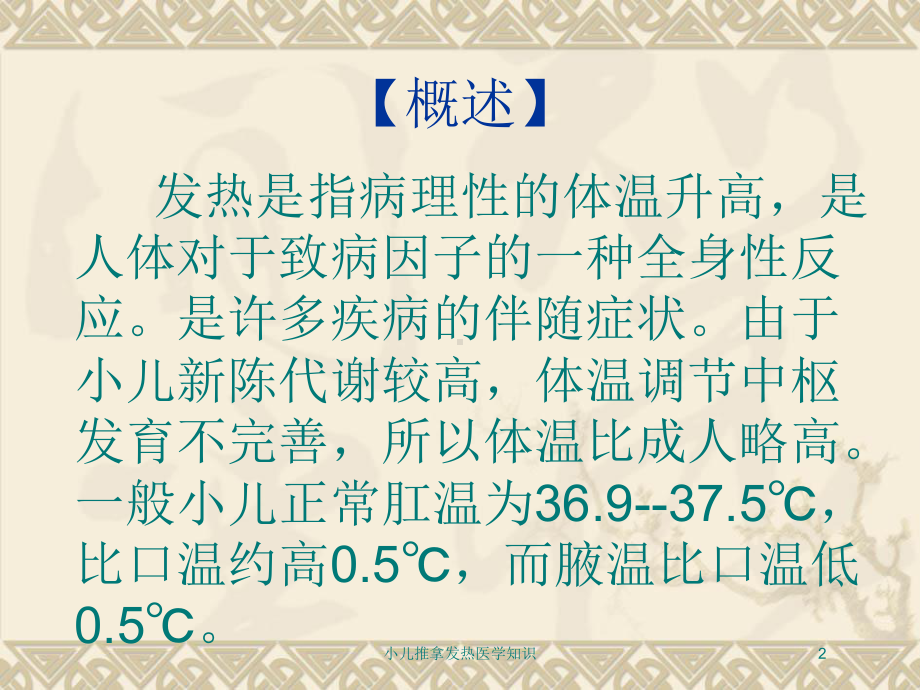 小儿推拿发热医学知识培训课件.ppt_第2页