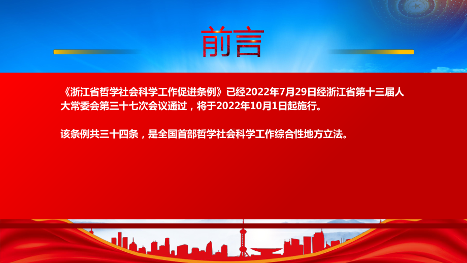 解读2022《浙江省哲学社会科学工作促进条例》重点内容PPT课件（带内容）.pptx_第2页