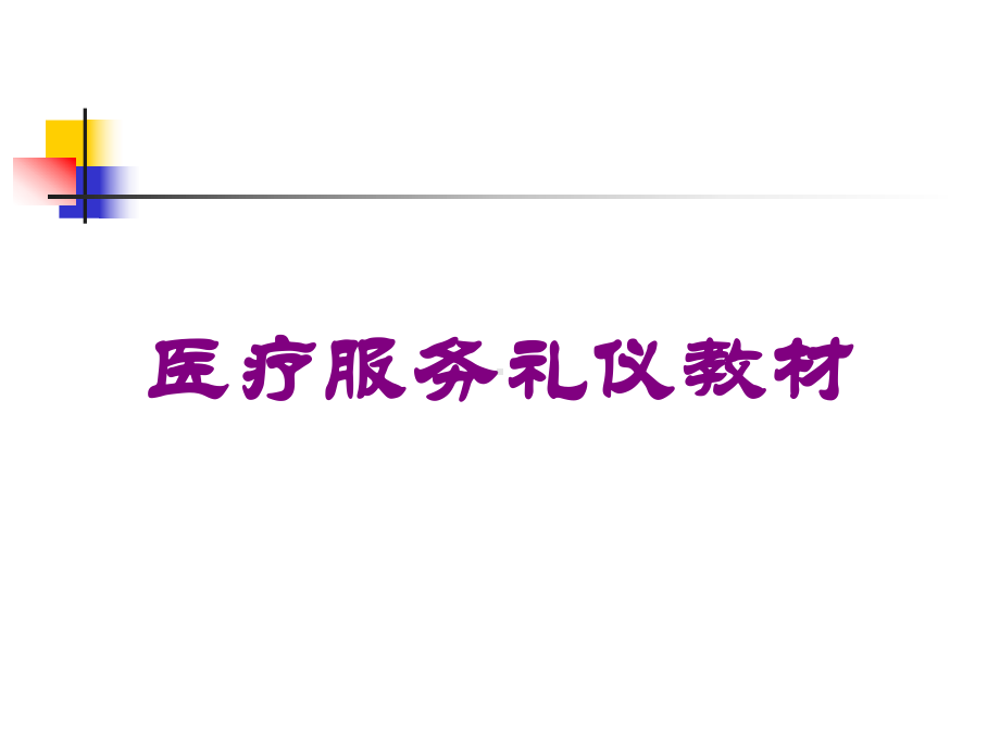 医疗服务礼仪教材培训课件.ppt_第1页