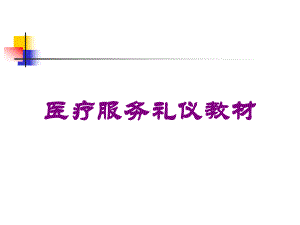 医疗服务礼仪教材培训课件.ppt