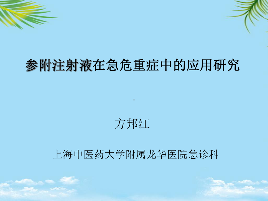 参附注射液在急危重症中的应用研究课件.ppt_第1页