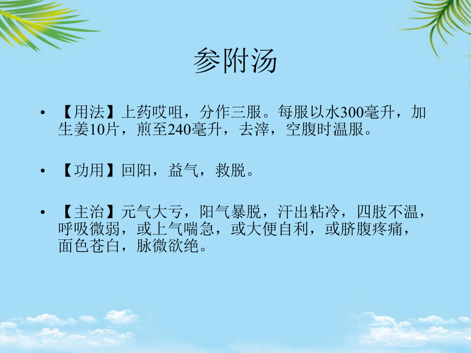 参附注射液在急危重症中的应用研究课件.ppt_第3页