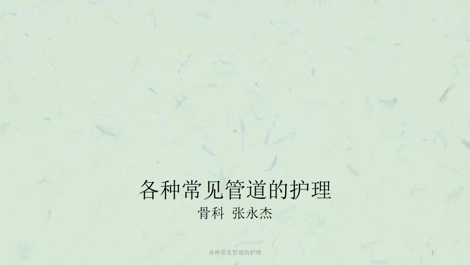 各种常见管道的护理课件.ppt_第1页